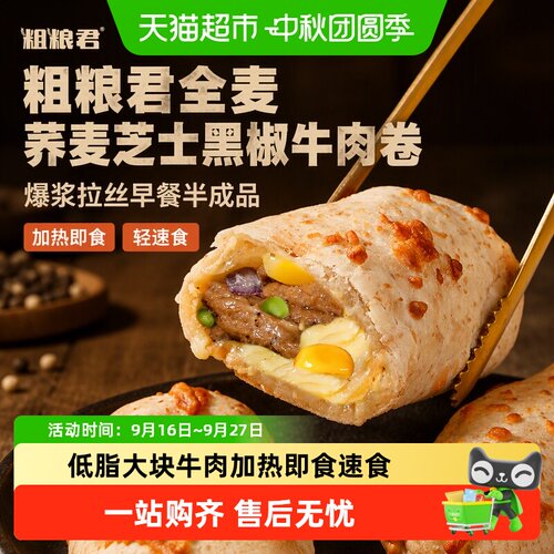 粗粮君全麦黑椒牛肉卷爆浆拉丝