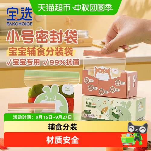 宝选辅食分装袋密封小食袋保鲜袋