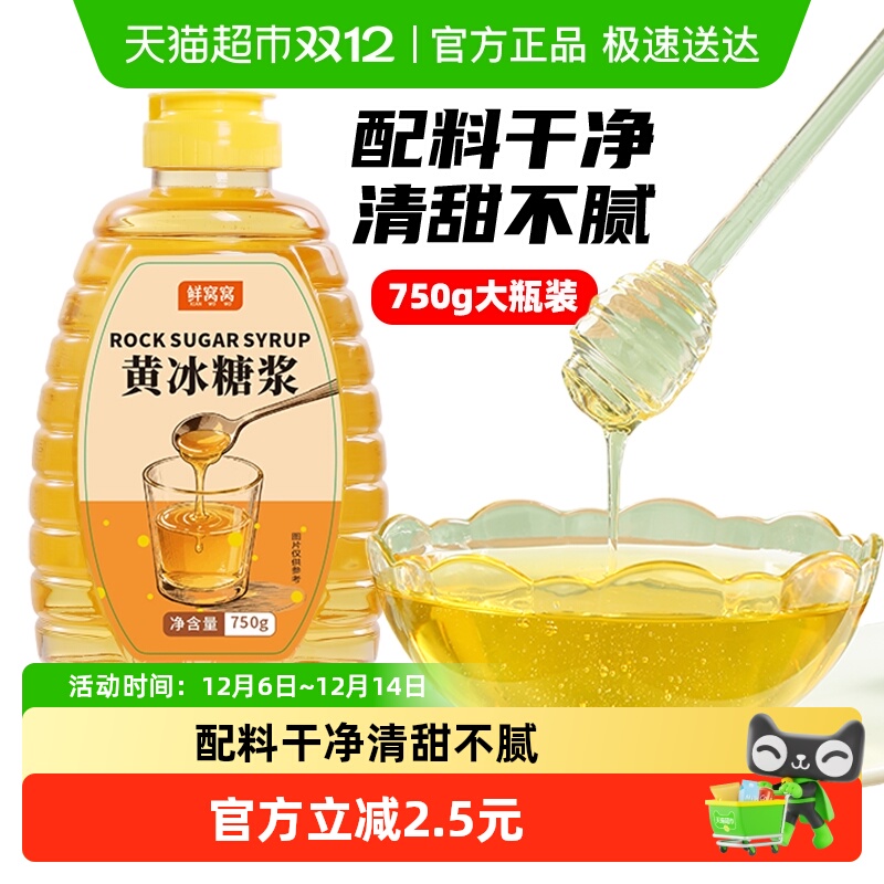 鲜窝窝黄冰糖浆750g×1瓶