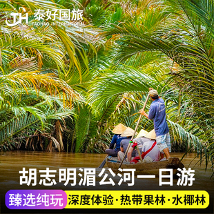 越南旅游胡志明美托湄公河一日游水上椰林中文导游可独立成团旅行