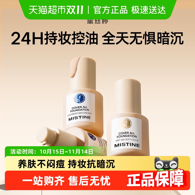 Mistine金盾混干油皮粉底液