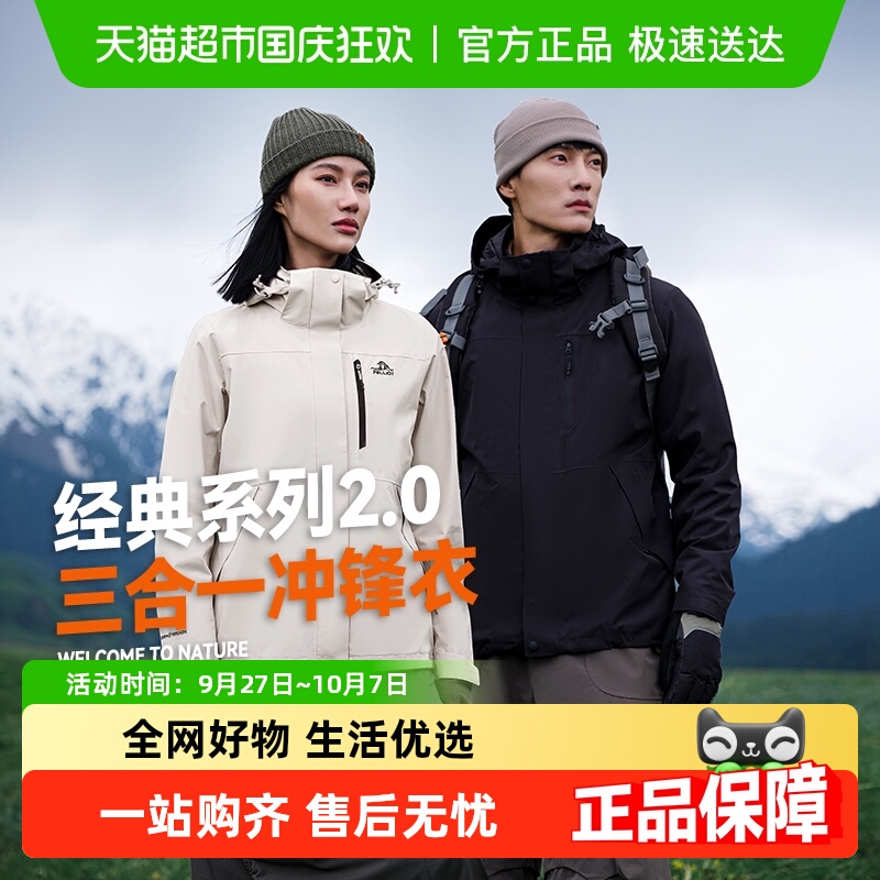 伯希和三合一经典款冲锋衣