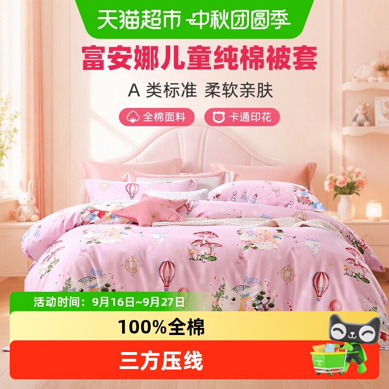 富安娜A类儿童被套奇幻童梦图片