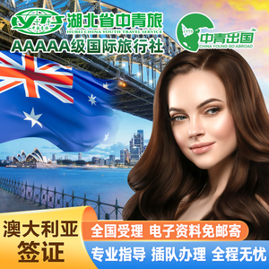 澳大利亚·访客600签证（旅游）一年多次·移民局网站·全国办理澳洲中青旅出国旅行三年个人留学生加急代办
