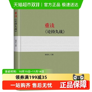 重读论持久战 著作系列书籍政治军事读物新华书店 重读毛泽东经典