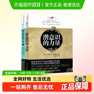 潜意识 力量1 秘诀 2册 创造财富和成功 新华书店 套装