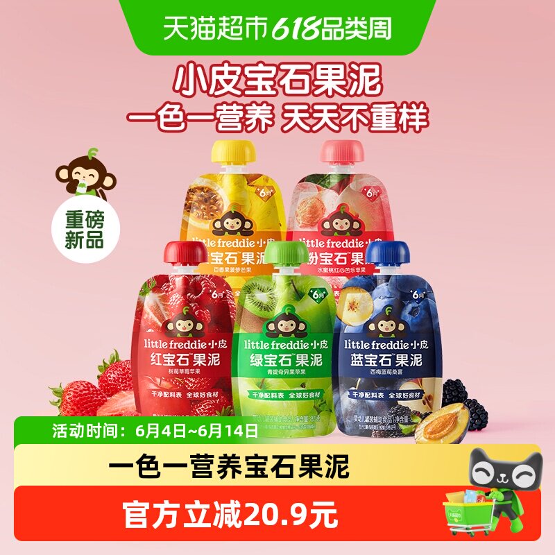 【一色一营养】小皮宝石果泥辅食泥红宝石果泥婴幼儿多口味组合
