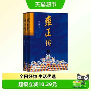 雍正传上下全2册 冯尔康 著 展示雍正继位和打击政敌的政治权谋