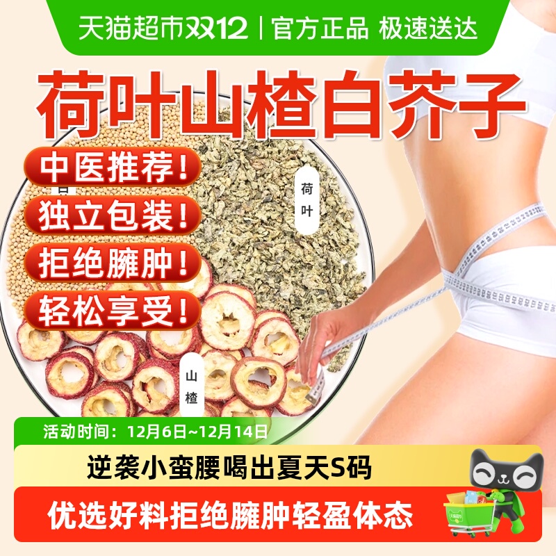 公和堂荷叶山楂白芥子泡水喝茶包