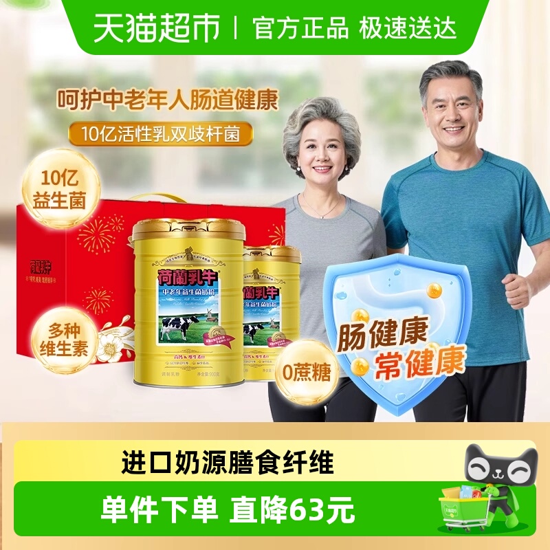 荷兰乳牛中老年益生菌奶粉成人高钙牛奶粉无蔗糖父母送礼节日礼盒