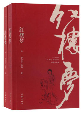 红楼梦插图典藏版 上下两册全集全套 曹雪芹原著正版世界四大名著儿童学生青少年成年人版中国古典文学读物作家出版社