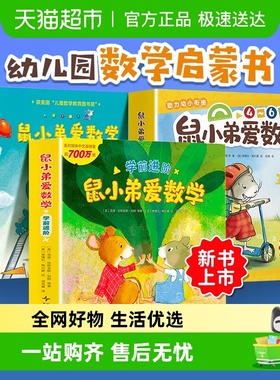可爱的鼠小弟爱数学全套幼儿启蒙绘本精装3-6-9岁亲子阅读图画书