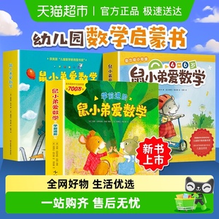 9岁亲子阅读图画书 鼠小弟爱数学全套幼儿启蒙绘本精装 可爱