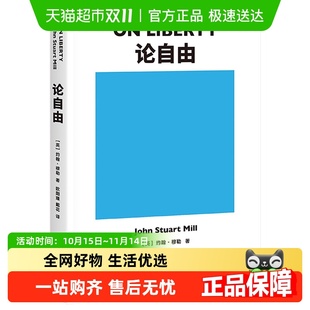 作品 论自由 自由主义理论经典 自由是什么 论自由严复传 罗翔推荐