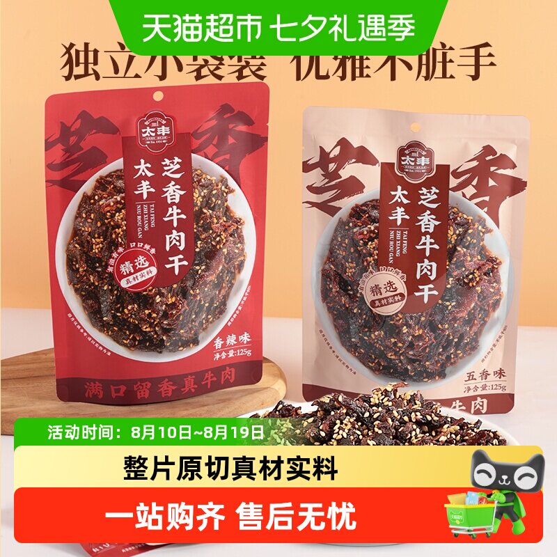 太丰食品芝香牛肉干五香香辣零食熟食办公室即食特产休闲小吃