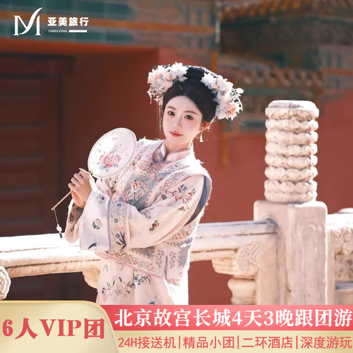 北京4天3晚纯玩小团