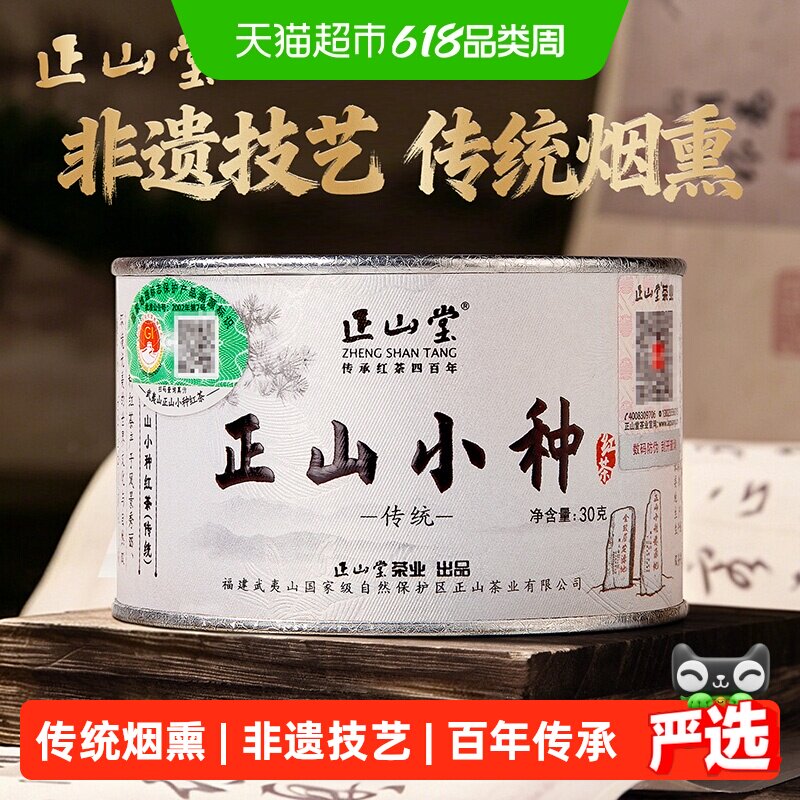 正山堂传统正山小种红茶罐装特级正宗武夷烟熏茶叶礼盒装送礼长辈