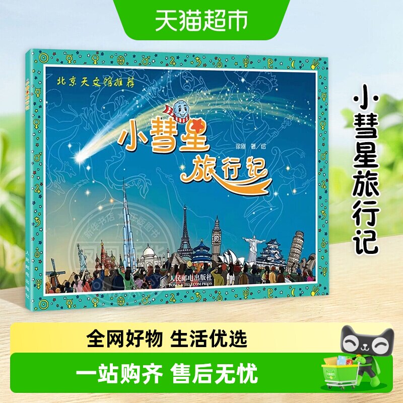 小彗星旅行记徐刚一二年级课外阅读天文学知识科普书籍新华书店