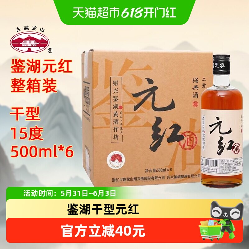 古越龙山绍兴黄酒鉴湖酒坊2019年冬酿干型元红酒500ml*6整箱送礼