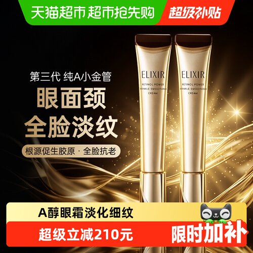 怡丽丝尔视黄醇全脸抗老眼霜