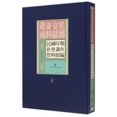 精装 国家图书馆出版 民国文献资料丛编民国时期社会调查资料续编 现货正版 全三十册 国家图书馆 社 9787501355228