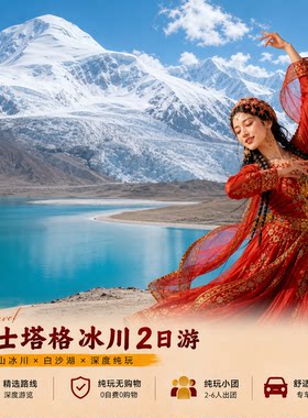 喀什2天游白沙湖慕士塔格