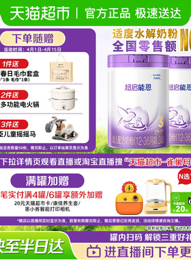 雀巢 超启能恩3段 适度水解奶粉 婴儿奶粉 850gX2罐