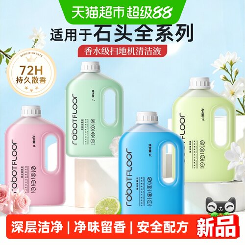 适用于石头扫地机专用地板清洁液