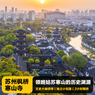 猩咖说苏州寒山寺＋枫桥含票英文精讲2H小包团人工讲解苏州旅游