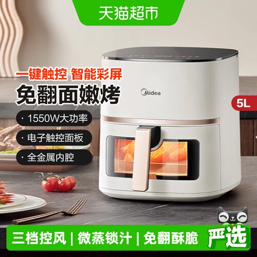 美的空气炸锅免翻面外酥里嫩