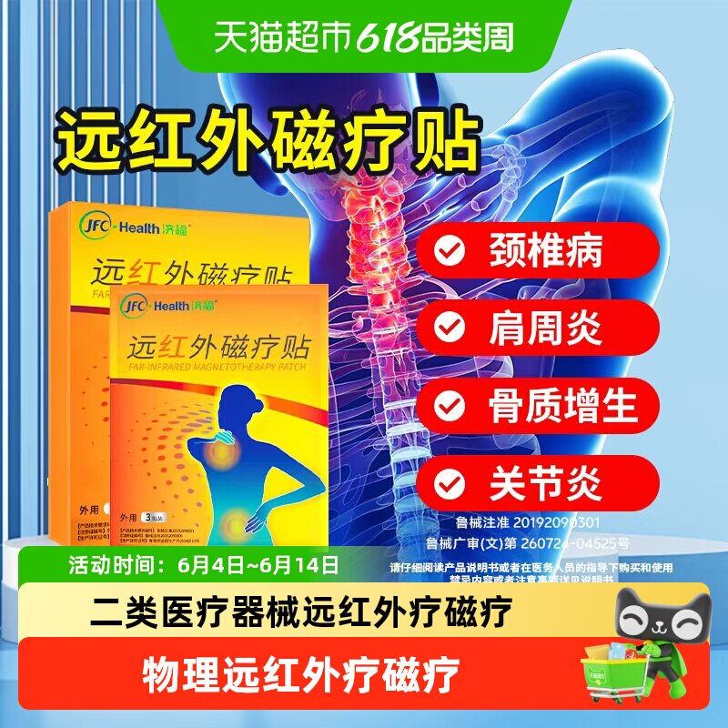 骏丰济福远红外磁疗贴颈椎病肩周关节炎腰椎间盘突出辅助治疗膏贴