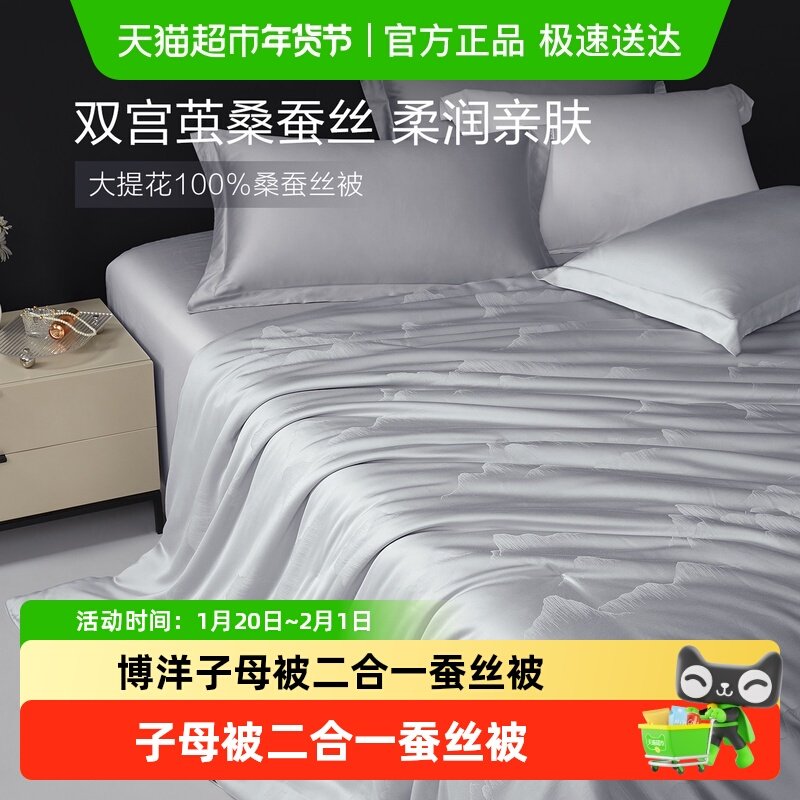 博洋被子蚕丝被桑蚕丝春秋被子母被二合一官方夏凉被芯,床上用品,蚕丝被,淘宝优惠券,粉丝福利购,淘宝优惠卷