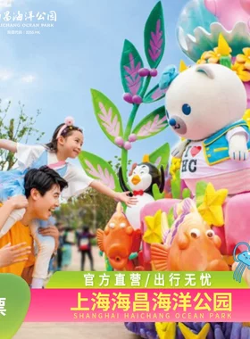 上海海昌海洋公园门票