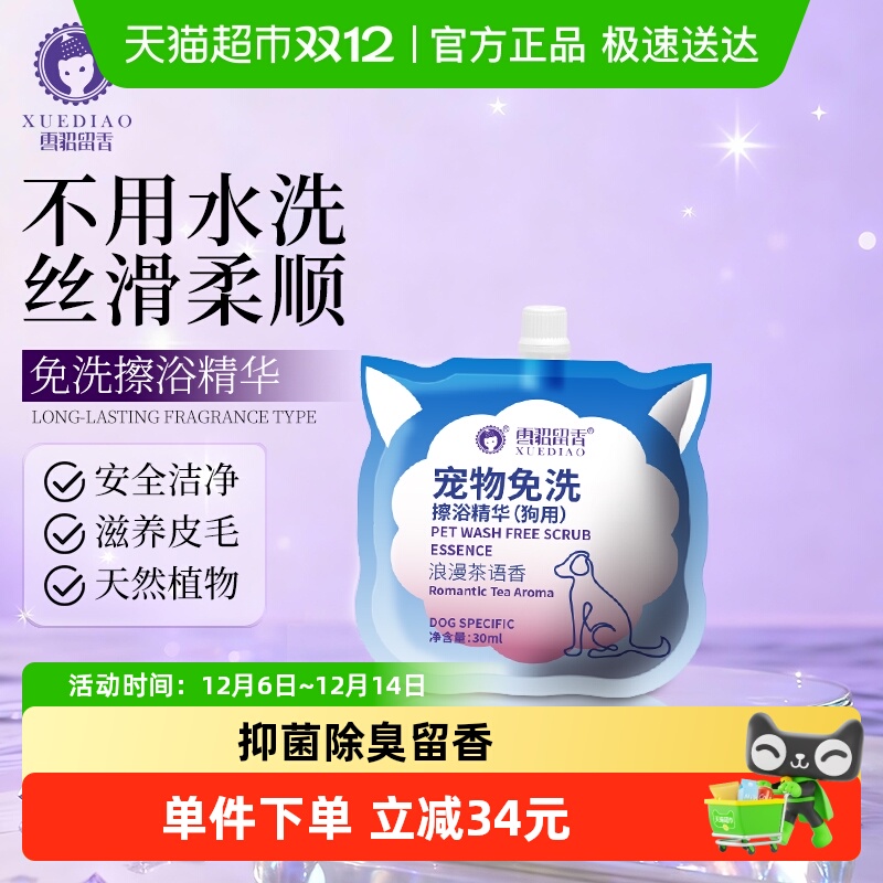 雪貂留香除臭留香免水洗擦浴精华