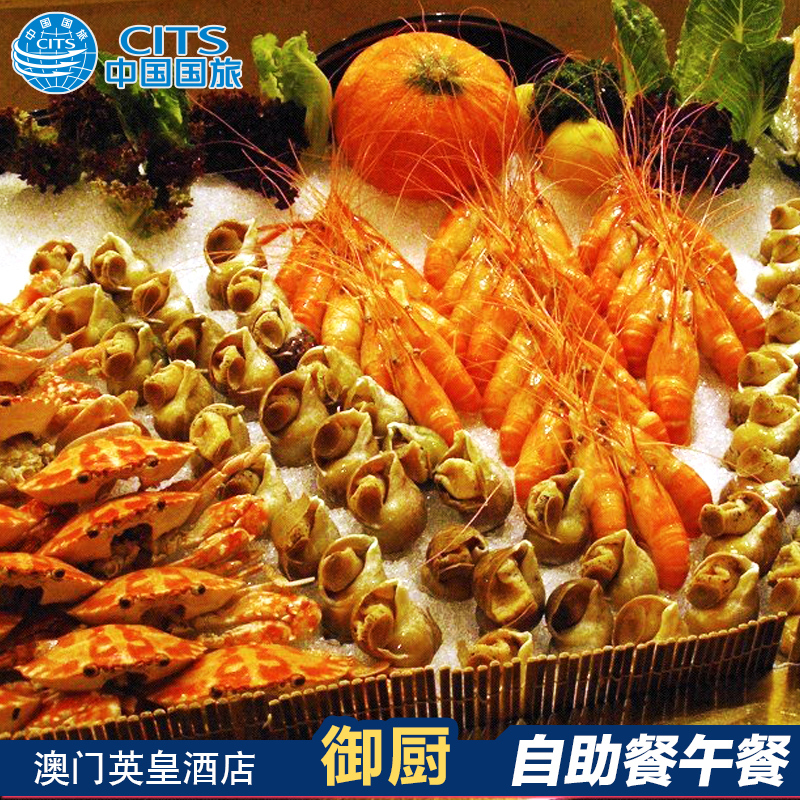 【当天可订】澳门英皇酒店御厨餐厅自助午餐