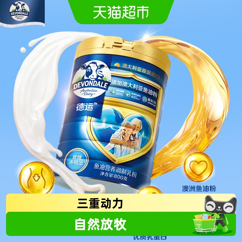 Devondale德运顺心加油罐鱼油乳粉800g*2敬长辈送礼澳洲进口奶粉