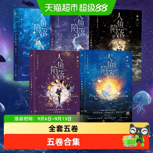 人鱼陷落全套正版小说1-5麟潜