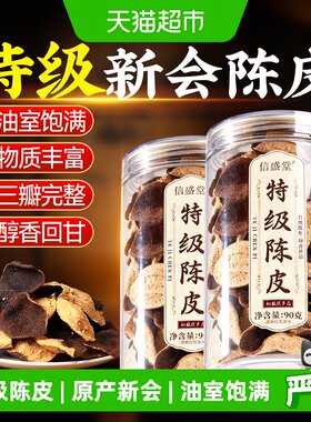 信盛堂老新会陈皮三瓣入口甘甜