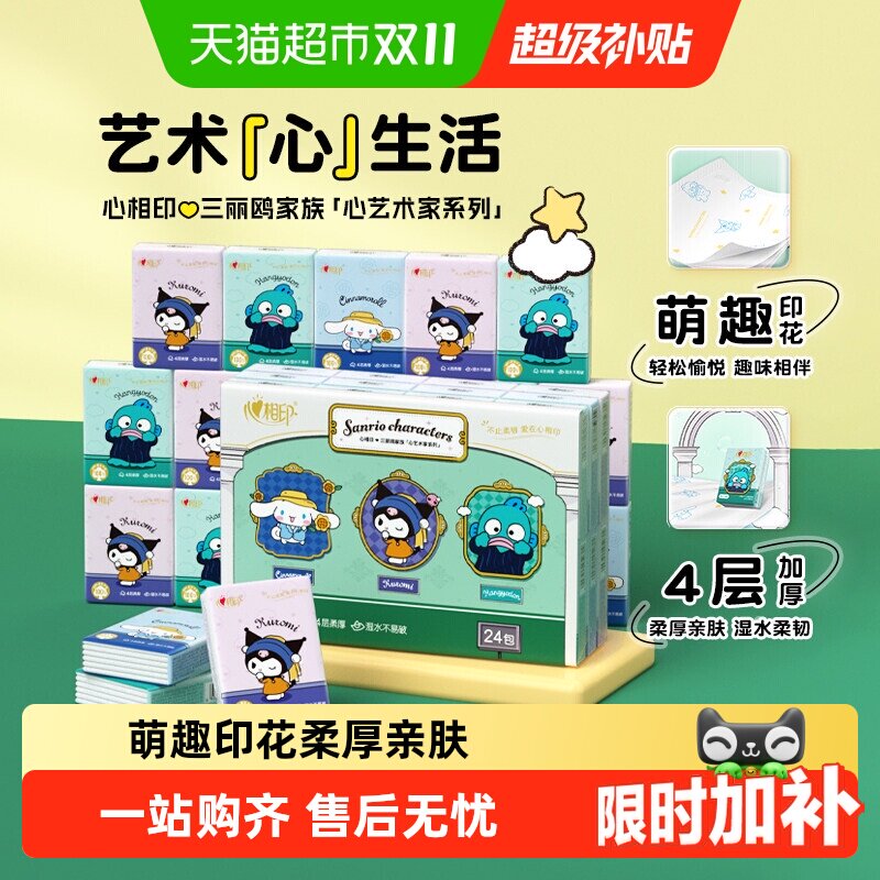 心相印三丽鸥IP手帕纸多规格随身便携餐巾纸