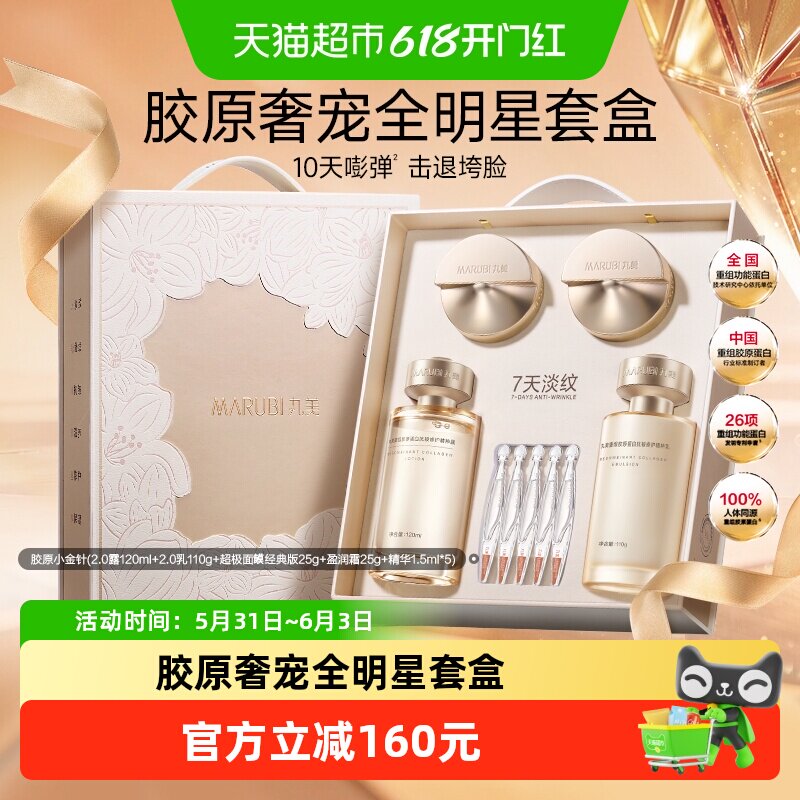 【下拉享优惠】丸美重组胶原蛋白抗皱修护小金针礼盒淡纹紧致套盒
