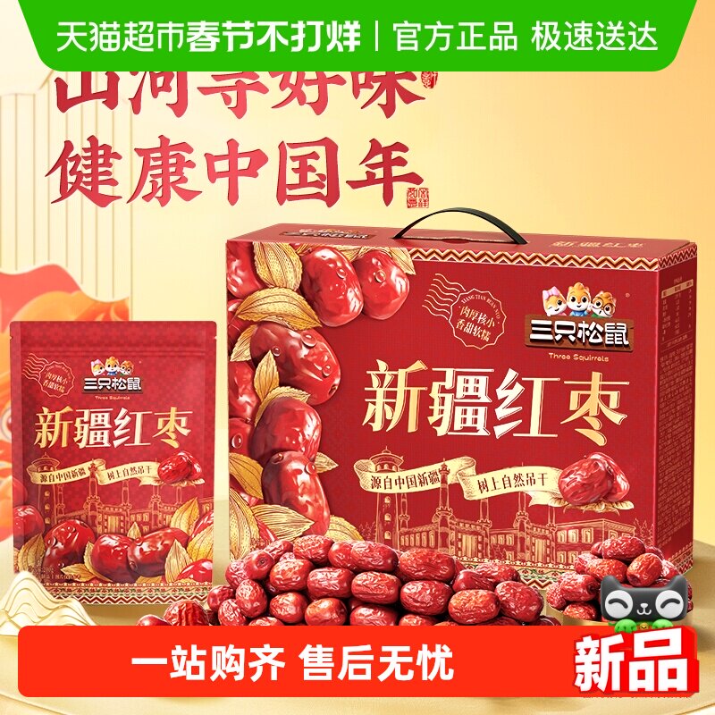 三只松鼠每日红枣礼盒1kg新疆特产红枣灰枣健康零食年货送礼