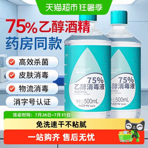 海氏海诺免洗速干75%乙醇消毒液