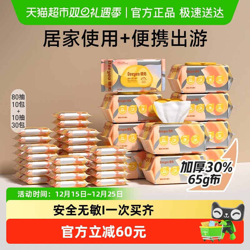 德佑湿巾婴儿手口湿纸巾母婴宝宝便携实惠套装