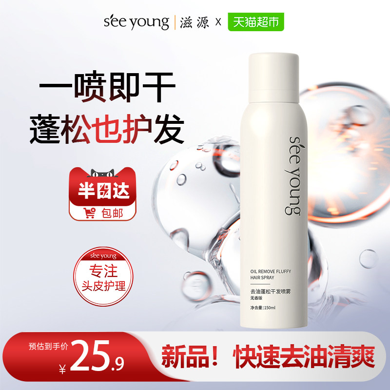 滋源无硅油去油蓬松免洗洗发水干发喷雾150ml