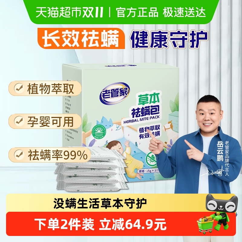 老管家草本除螨包床上植物祛螨袋药包床单被子床垫卧室防螨虫喷雾