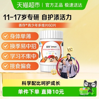 善存多种维生素矿物质片