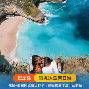 巴厘岛佩尼达岛两日游浮潜海底漫步蓝梦岛佩妮达东西线环岛私家团