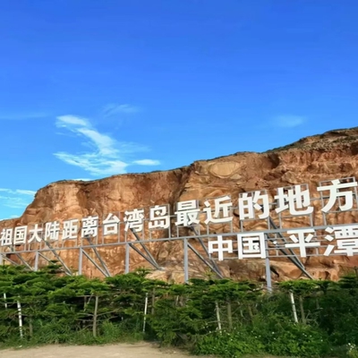 福州平潭岛|长江澳|猴研岛|北港村|仙人井一日游私家团小团跟团游