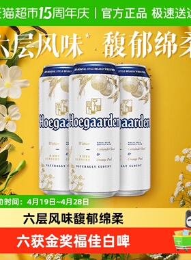 Hoegaarden/福佳白500ml*3罐精酿啤酒11.7°P小麦啤酒