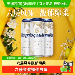 Hoegaarden/福佳白500ml*3罐精酿啤酒11.7°P小麦啤酒